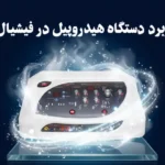 کاربرد دستگاه هیدروپیل در فیشیال | فواید و نحوه استفاده