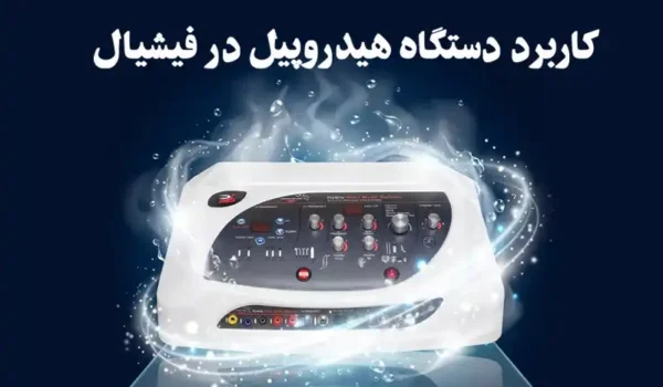 کاربرد دستگاه هیدروپیل در فیشیال | فواید و نحوه استفاده